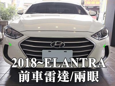 大高雄阿勇的店 現代 2018年 ELANTRA 白色車身用白色 兩眼前偵測2眼崁入式前車前置雷達 專業安裝另有倒車雷達