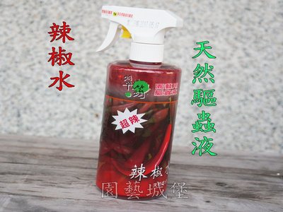 【園藝城堡】辣椒水 驅蟲水(500ml) 園藝驅蟲液 天然無毒 驅蟲殺菌