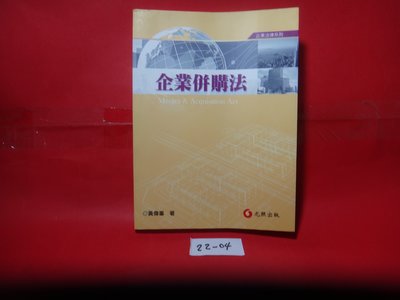 【愛悅二手書坊 22-04】企業併購法      黃偉峰/著   元照出版