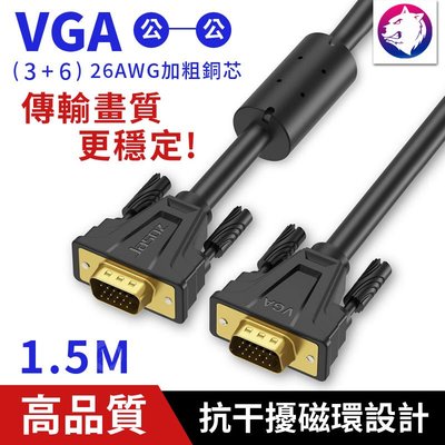 1.5米 【快速出貨】 VGA Cable 高畫質影像傳輸線 連接線 加粗線芯電腦訊號線 15Pin 公對公 線材