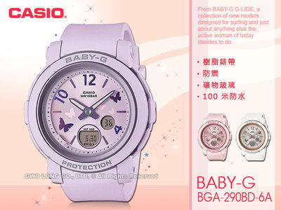 CASIO BABY-G 卡西歐 BGA-290BD-6A 彩蝶飛舞 雙顯女錶 防水100米 淡紫 BGA-290BD