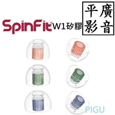 平廣 送袋 SpinFit W1 矽膠耳塞 1盒  (L+M+S三種尺寸一入) 雙層WAVE管芯 到6MM耳管直徑