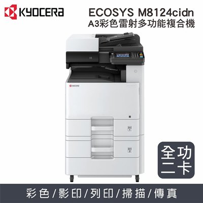(周年慶優惠2台)KYOCERA ECOSYS M8124cidn A3彩色多功能複合機/A3彩色印表機/A3彩色影印機