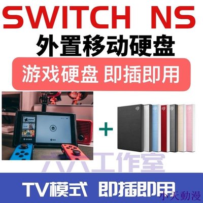 糖果小屋switch NS遊戲移動硬碟 NSP XCI自選拷滿 即插即用 USB3.0 破解xt系統 大氣層系統