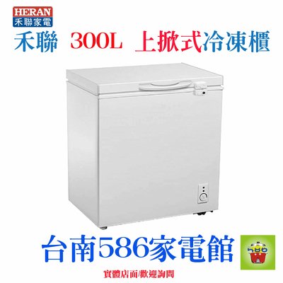 《586家電館》HERAN禾聯上掀式冷凍櫃300L【HFZ-3062】最新環保冷媒~隱藏式把手