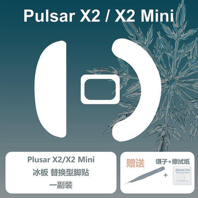 全館免運 Ultraglide Pulsar X2/X2 Mini 冫水板順滑控制型鼠標腳貼腳墊-X 可開發票