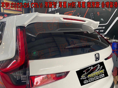 【小鳥的店】2023-24 CRV 6代 CR-V6 六代 專用 M版 類原廠 尾翼 台灣製造 擾流板 車用配件改裝