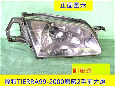 [重陽]福特TIERRA 1999-2000年2手原廠2手晶鑽前大燈$320[副駕邊]無附大燈泡