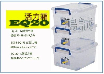 呈議) 聯府 EQ-20 EQ20 活力箱 (s) 掀蓋式 整理箱 收納箱