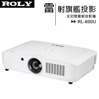 《公司貨含稅》ROLY 全封閉雷射投影機 (RL-600U)