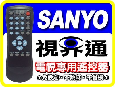 【視界通】SANYO《三洋》電視專用型遙控器_RC-S025、RC-S025A、RC-S030、RC-S030A、RC-S035