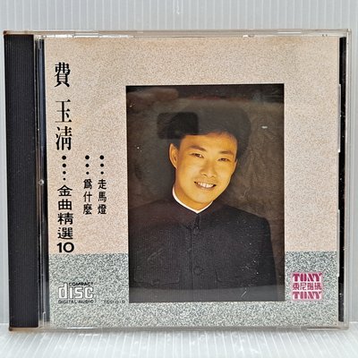 [ 南方 ] CD 費玉清 金曲精選10 台語 走馬燈 為什麼 東尼唱片/發行 TCD-010 非複刻版 Z6 .3