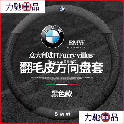 汽配 改裝 BMW G01 F10 F30 F45 X1 X3 X5 X6 G20 汽車 方向盤皮套 翻毛皮方向盤~ 力馳車品