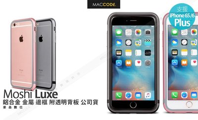 Moshi iGlaze Luxe iPhone 6S Plus /6+ 鋁合金 金屬 邊框 附背板 公司貨 現貨含稅
