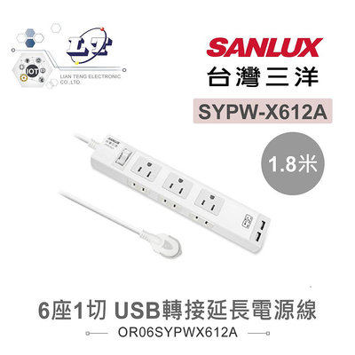 『聯騰．堃喬』SANLUX台灣三洋 超安全 USB 轉接 延長電源線 6座單切 1.8M SYPW-X612A
