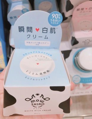 現貨！日本BCL MOW Shiro牛乳配方瞬間白肌面霜美白素顏霜30g~彩妝 精華露 香精