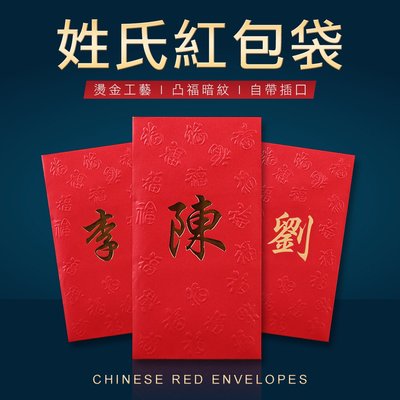 台灣百家姓 創意紅包袋 過年 喜宴 紅包袋 6入