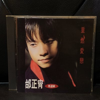 【一手收藏】邰正宵－重燃愛戀 精選輯，無IFPI，福茂唱片1994發行，首版，保存良好。