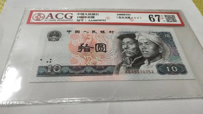 四版人民幣1980年10元愛藏評級ACG67，保真。