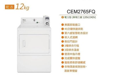 【高雄電舖】惠而浦 Whirlpool 12KG商用投幣式電力型乾衣機 CEM2765FQ 美國製