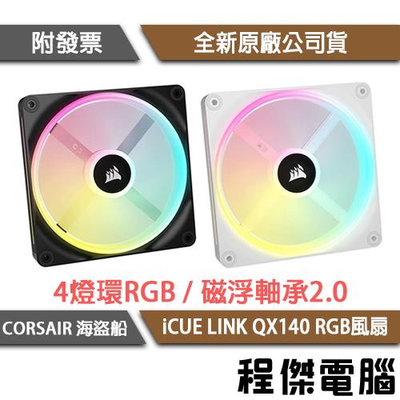 【CORSAIR 海盜船】iCUE LINK QX140 RGB 電腦風扇『高雄程傑電腦』