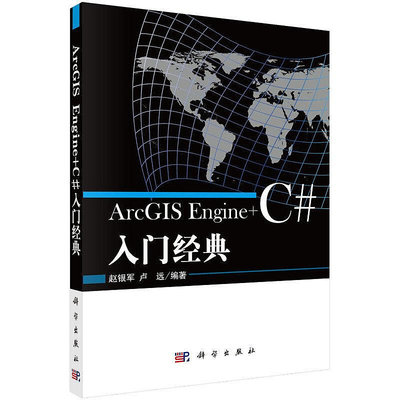 眾誠優品 正版書籍ArcGIS EngineC#入門經典SJ863