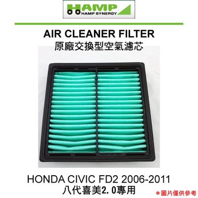 【Power Parts】HAMP 原廠交換型空氣濾芯 HONDA CIVIC FD2 2.0專用 2006-2011