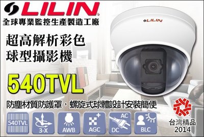 LILIN 利凌監控大廠 CMD152N 超高解彩色球型攝影機 超熱賣 540TVL 螺旋式 防塵防護罩 安裝簡便