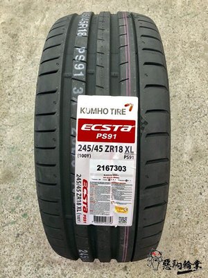全新輪胎 KUMHO 錦湖 PS91 245/45-18 100Y 韓國製 (含安裝)