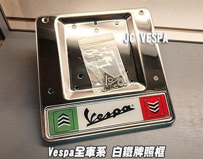 【JC VESPA】Vespa全車系 白鐵牌照框/車牌框/車牌保護框 白鐵牌照版