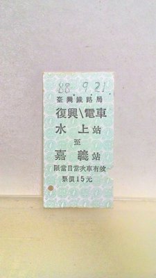 ~花羨好物~臺灣鐵路局 88、9、21 復興&#92;電車(88年921大地震)火車票一388