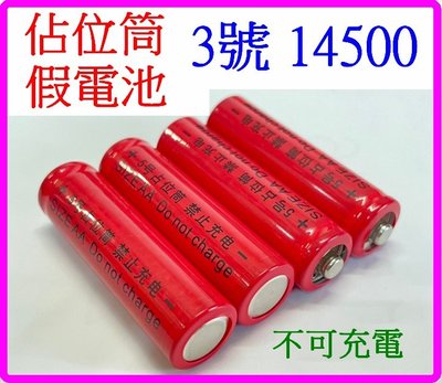【購生活】(買9送1) 3號 電池 紅標 AA 佔位筒 14500 假電池 禁止充電 磷酸鐵鋰電池