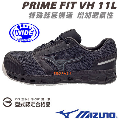 Mizuno F1GA-225509 黑色 PRIME FIT VH 11 寬楦防護鞋，工作鞋【第一類合格品】177M 免運費加贈鞋墊和襪子