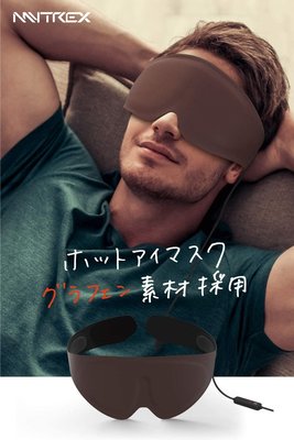 日本 MYTREX EYE 立體 遠紅外線 蒸氣 溫熱眼罩 眼罩 USB 舒緩 熱敷 快眠 紓壓 旅行 【全日空】