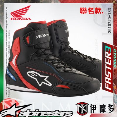 伊摩多※義大利 Alpinestars Honda Faster 3 休閒 車靴 聯名款 2510720-183