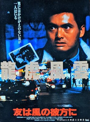【Visconti】明信片-龍虎風雲-周潤發+李修賢+孫越+張耀揚+林嶺東(1987年)