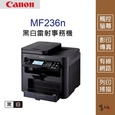 【墨坊資訊-台南市】Canon imageClass MF236n 黑白雷射事務機 印表機 黑白雷射 傳真 掃描 免運