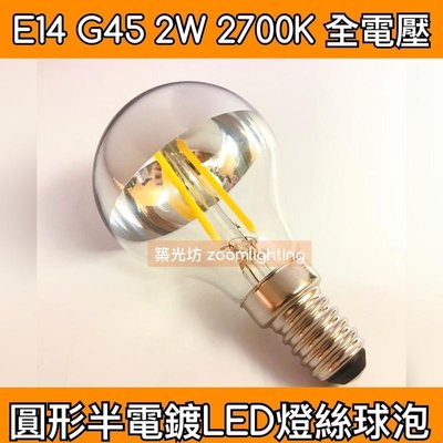 【築光坊】E14 G45 LED 半電鍍 2W 2700K 反射型圓形燈絲燈泡 LED 燈絲球泡 愛迪生燈泡 復古