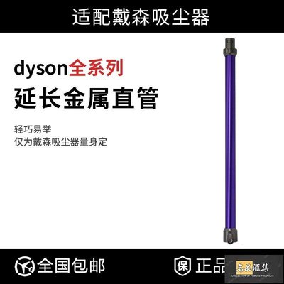 適配Dyson戴森吸塵器配件v6延長桿加長直桿地刷桿金屬鋁桿-名品匯集