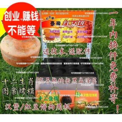 商用燃氣烤紅豆餅機雞蛋漢堡機車輪餅機小吃機器設備臺灣解憂雜貨鋪