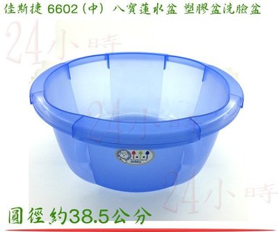 『楷霖』佳斯捷 6602 (中) 八寶蓮 水盆 塑膠盆 洗臉盆 面盆 露營 藍色