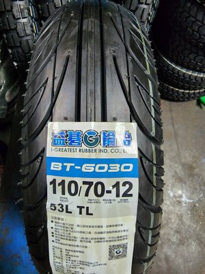 輪胎急救站  益基BT603台製110-70-12機車輪胎