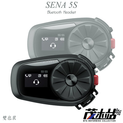 ❖茂木站 MTG❖ SENA 5S 藍芽耳機 HD 高音質 接聽電話 通話 對講 聽音樂 導航 FM 收音機。雙人組