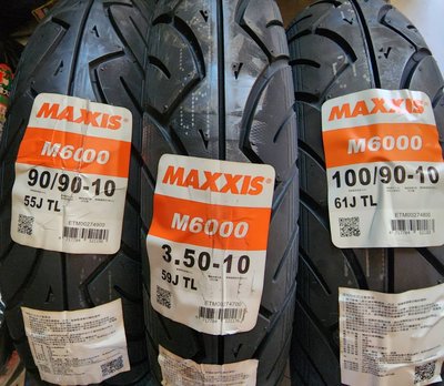 (輪胎急救站)MAXXIS瑪吉斯m6000全新90/90/10機車輪胎