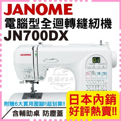 車樂美 電腦型全迴轉縫紉機 JN700DX 日本內銷 最推薦的電腦型 家庭 桌上型 JANOME * 建燁針車行 *