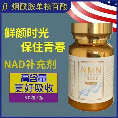 美國高含量NMN18000酰胺單核苷酸NAD+補充劑 60粒/瓶