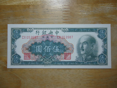 (07)中鈔~仿品~38年中央銀行500元.金圓券.不保真.全新.教學.教材用