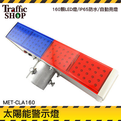 LED太陽能施工警示燈 LED 爆閃燈 8LED紅藍爆閃 太陽能警示燈 警示燈 貨車邊燈 MET-CLA160