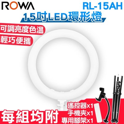ROWA 樂華 RL-15AH 15吋LED環形補光燈