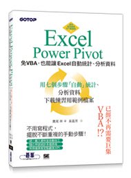 益大資訊~Excel Power Pivot｜免 VBA，也能讓 Excel 自動統計分析資料9789865025649